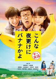 【国内盤DVD】こんな夜更けにバナナかよ 愛しき実話