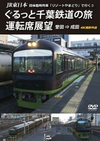 【国内盤DVD】JR東日本 団体臨時列車「リゾートやまどり」で行く(3) ぐるっと千葉鉄道の旅 運転席展望 誉田⇒成田 4K撮影作品