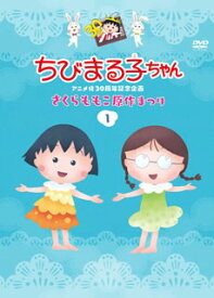 【国内盤DVD】ちびまる子ちゃんアニメ化30周年記念企画「さくらももこ原作まつり」(1)