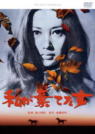 【国内盤DVD】【新品】私が棄てた女