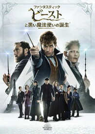 【国内盤DVD】【新品】ファンタスティック・ビーストと黒い魔法使いの誕生