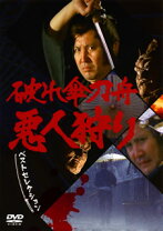 楽天市場】破れ傘刀舟 悪人狩り 20 [DVD]の通販
