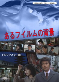 【国内盤DVD】昭和の名作ライブラリー 第54集 あるフィルムの背景 HDリマスター版