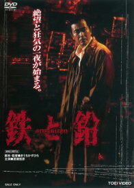 【国内盤DVD】鉄と鉛 STEEL&LEAD