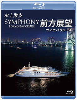 ただ今クーポン発行中です 国内盤ブルーレイ 水上散歩 SYMPHONY TOKYO BAY CRUISE お得 76％以上節約 サンセットクルーズ 21発売 前方展望 ブルーレイ 11 B2019