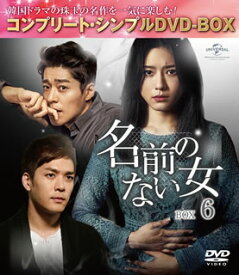 【国内盤DVD】名前のない女 BOX6 コンプリート・シンプルDVD-BOX [8枚組][期間限定出荷]