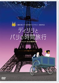 【国内盤DVD】ディリリとパリの時間旅行