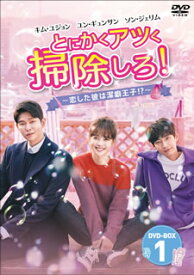 【国内盤DVD】とにかくアツく掃除しろ!恋した彼は潔癖王子!? DVD-BOX1 [8枚組]