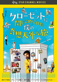 【国内盤DVD】クローゼットに閉じこめられた僕の奇想天外な旅