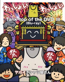 【国内盤ブルーレイ】ヤバイTシャツ屋さん ／ Tank-top of the DVD III