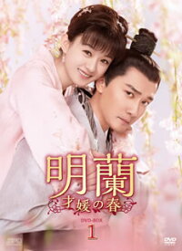 【国内盤DVD】【新品】明蘭～才媛の春～ DVD-BOX1 [9枚組]