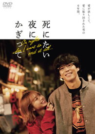 【国内盤DVD】死にたい夜にかぎって DVD-BOX [3枚組]