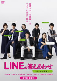 【国内盤DVD】LINEの答えあわせ〜男と女の勘違い〜 DVD-BOX [4枚組]