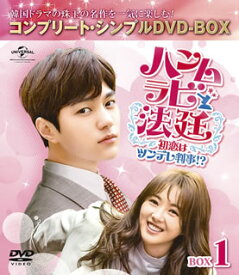 【国内盤DVD】【新品】ハンムラビ法廷～初恋はツンデレ判事!?～ BOX1 コンプリート・シンプルDVD-BOX [5枚組][期間限定出荷]