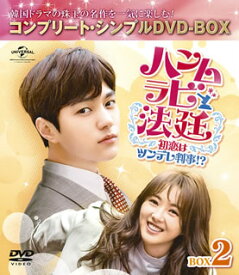 【国内盤DVD】【新品】ハンムラビ法廷～初恋はツンデレ判事!?～ BOX2 コンプリート・シンプルDVD-BOX [5枚組][期間限定出荷]