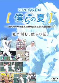 【国内盤DVD】2020高校野球 僕らの夏 [2枚組]