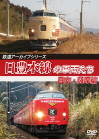【国内盤DVD】鉄道アーカイブシリーズ 日豊本線の車両たち 日向・薩摩篇