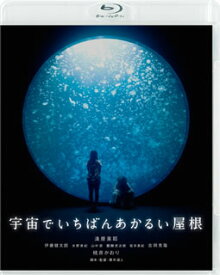 【国内盤ブルーレイ】宇宙でいちばんあかるい屋根