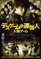 【国内盤DVD】【新品】人狼ゲーム デスゲームの運営人 [2枚組]