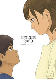 【国内盤ブルーレイ】日本沈没2020 劇場編集版-シズマヌキボウ-