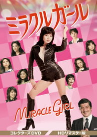 【国内盤DVD】ミラクルガール コレクターズDVD HDリマスター版 [5枚組]