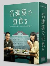 【国内盤DVD】名建築で昼食を DVD-BOX [4枚組]