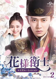 【国内盤DVD】【新品】花様衛士～ロイヤル・ミッション～ DVD-SET2 [7枚組]