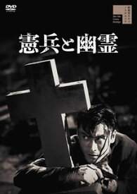 【国内盤DVD】憲兵と幽霊