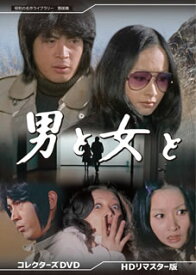 【国内盤DVD】【即納】【新品】昭和の名作ライブラリー 第88集 男と女と コレクターズDVD HDリマスター版 [2枚組]【★】