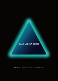 【国内盤DVD】【PG12】さんかく窓の外側は夜 豪華版 [2枚組]