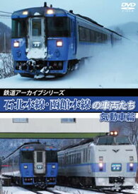 【国内盤DVD】鉄道アーカイブシリーズ 石北本線・函館本線の車両たち 気動車篇