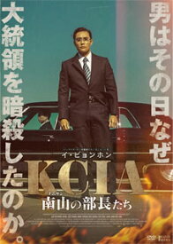 【国内盤DVD】KCIA 南山の部長たち