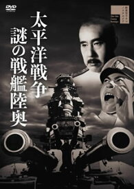 【国内盤DVD】太平洋戦争 謎の戦艦陸奥