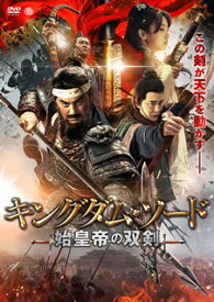 【国内盤DVD】キングダム・ソード 始皇帝の双剣