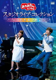 【国内盤DVD】NHKおかあさんといっしょ スタジオライブ・コレクション〜うたをあつめて〜