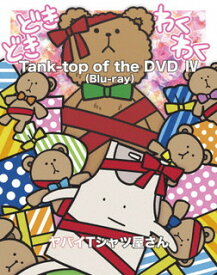 【国内盤ブルーレイ】ヤバイTシャツ屋さん ／ Tank-top of the DVD IV