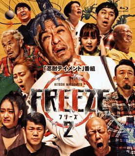 ただ今クーポン発行中です 国内盤ブルーレイ 松本人志 HITOSHI MATSUMOTO Presents FREEZE 選択 17発売 B2021 11 シーズン2 価格 交渉 送料無料