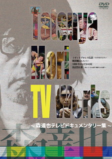 ただ今クーポン発行中です 百貨店 国内盤DVD Tatsuya Mori TV 送料無料限定セール中 12 2枚組 3発売 D2021 Works～森達也テレビドキュメンタリー集～〈2枚組〉
