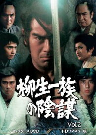 【国内盤DVD】柳生一族の陰謀 コレクターズDVD VOL.2 [5枚組]