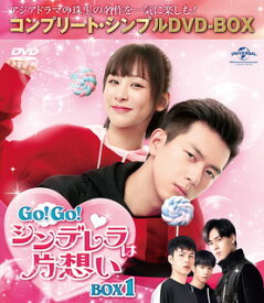 【国内盤DVD】Go!Go!シンデレラは片想い BOX1 コンプリート・シンプルDVD-BOX [7枚組][期間限定出荷]
