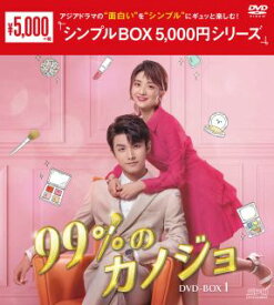 【国内盤DVD】99%のカノジョ DVD-BOX1 [6枚組]