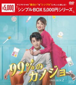 【国内盤DVD】99%のカノジョ DVD-BOX2 [6枚組]