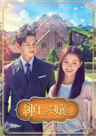 【国内盤DVD】【新品】紳士とお嬢さん DVD-BOX5 [7枚組]