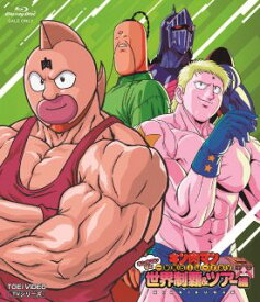 【国内盤ブルーレイ】【新品】キン肉マン一挙見 Blu-ray キン肉マン初の世界制覇&ツアー編【B2023/3/8発売】