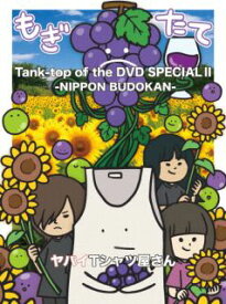 【国内盤DVD】ヤバイTシャツ屋さん ／ Tank-top of the DVD SPECIAL II-NIPPON BUDOKAN-〈2枚組〉[2枚組]【DM2023/3/1発売】