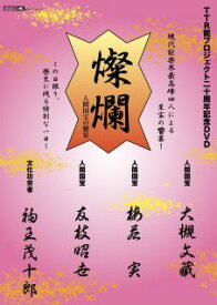 【国内盤DVD】TTR能プロジェクト20周年記念DVD「燦爛〜人間国宝の饗宴〜」【D2023/3/29発売】