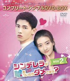 【国内盤DVD】【新品】シンデレラが嘘をついたらダメですか? BOX2 コンプリート・シンプルDVD-BOX[5枚組][期間限定出荷]【D2023/4/19発売】