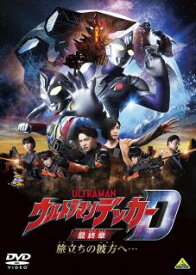 【国内盤DVD】ウルトラマンデッカー最終章 旅立ちの彼方へ…【D2023/7/28発売】