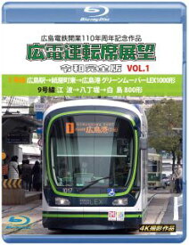 【国内盤ブルーレイ】広島電鉄開業110周年記念作品 広電運転席展望 令和完全版 VOL.1 1号線 広島駅→紙屋町東→広島港 グリーンムーバーLEX1000形 ／ 9号線 江波→八丁堀→白島 800形 4K撮影作品【B2023/6/21発売】