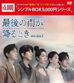 【国内盤DVD】最後の雨が降るとき DVD-BOX1[8枚組]【D2023/10/11発売】